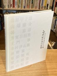 10人の写真家たちの眼20世紀日本の記憶
