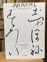 JAPONAISERIE 1. じゃぽねずりい