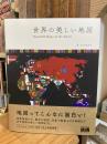 世界の美しい地図