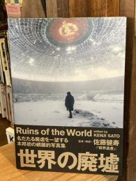世界の廃墟