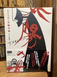 岡本太郎と太陽の塔