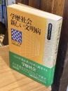 学歴社会新しい文明病