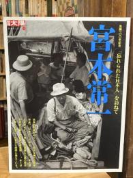 宮本常一 : 「忘れられた日本人」を訪ねて