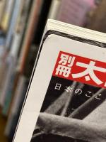 宮本常一 : 「忘れられた日本人」を訪ねて