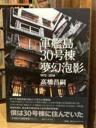 軍艦島30号棟夢幻泡影【未開封DVD付】