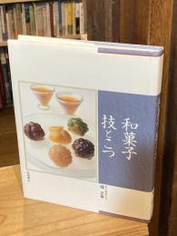 和菓子技とこつ