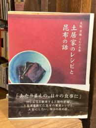 大阪・空堀こんぶ土居 土居家のレシピと昆布の話