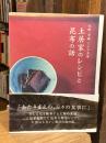 大阪・空堀こんぶ土居 土居家のレシピと昆布の話