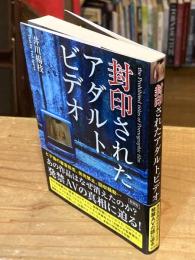 封印されたアダルトビデオ【文庫版】