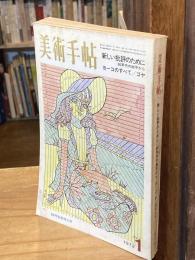 美術手帖 1972年1月号 No.350 特集 : 新しい批評のために 60年代の地平から　ヨーコ・オノのすべて ほか　　
