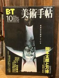 美術手帖 2000年10月号 No.794 ＜特集①岡本太郎と万博 ; 特集②狂花人 中川幸夫＞