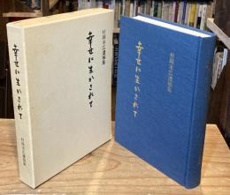 幸せに生かされて : 村岡末広遺稿集