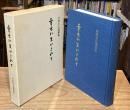 幸せに生かされて : 村岡末広遺稿集