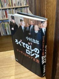 ろくでなしのロシア : プーチンとロシア正教