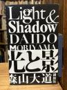 【署名入】光と影　Light & Shadow　新装版