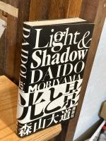 【署名入】光と影　Light & Shadow　新装版