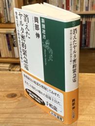 消えたヤルタ密約緊急電 : 情報士官・小野寺信の孤独な戦い