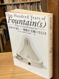 百年の《泉》 : 便器が芸術になるとき