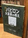 漫画バビロン大富豪の教え : 「お金」と「幸せ」を生み出す五つの黄金法則