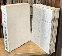 ブルース・リー截拳道講座　全20冊揃（本編10冊+日本語解説書10冊）