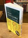 ユダヤ人の歴史　古代の興亡から離散、ホロコースト、シオニズムまで