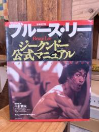 ブルース・リージークンドー公式マニュアル