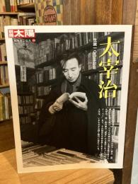 太宰治 : 生誕一〇〇年記念 ＜別冊太陽　日本のこころ 159＞