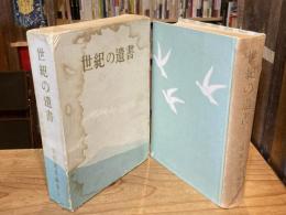 世紀の遺書【元版初版）】