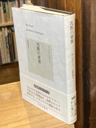 沈黙の世界【新装版】