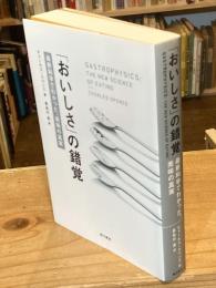 「おいしさ」の錯覚 最新科学でわかった、美味の真実