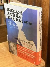 事実はなぜ人の意見を変えられないのか : 説得力と影響力の科学