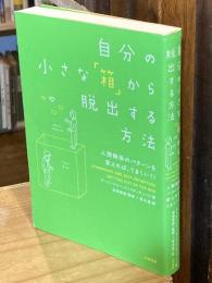 自分の小さな「箱」から脱出する方法 : 人間関係のパターンを変えれば、うまくいく!