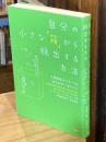 自分の小さな「箱」から脱出する方法 : 人間関係のパターンを変えれば、うまくいく!