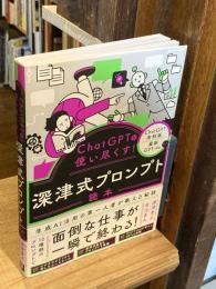 ChatGPTを使い尽くす！　深津式プロンプト読本