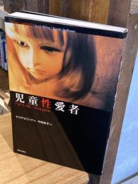 児童性愛者 : ペドファイル