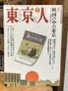 東京人1993年1月号 (no.64)　特集：「映画の中の東京」　黄金時代のスターが東京を語ってくれた。香川京子/宍戸錠/菅原文太/千石規子/フランキー堺