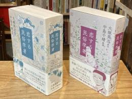 恋する民俗学者　全2巻揃（1．柳田國男編 、2．田山花袋編）