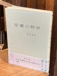 恋愛の哲学