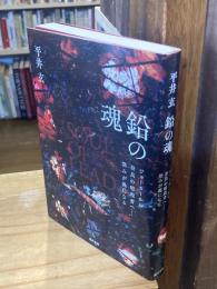 鉛の魂: ジョーカーから奈良の暗殺者へ