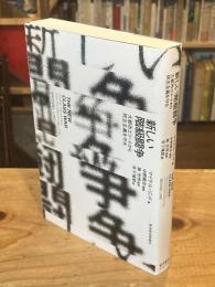 新しい階級闘争 : 大都市エリートから民主主義を守る