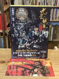 九龍城砦1 囲城（映画『トワイライト・ウォリアーズ　決戦！九龍城砦』原作本）