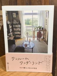 ワンルームワンダーランド ひとり暮らし100人の生活