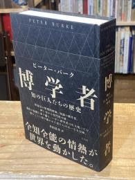 博学者　知の巨人たちの歴史