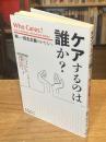 ケアするのは誰か？　新しい民主主義のかたちへ