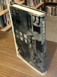 鶴見俊輔座談　昭和を語る