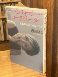 インティマシー・コーディネーター　正義の味方じゃないけれど