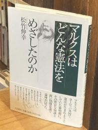 マルクスはどんな憲法をめざしたのか