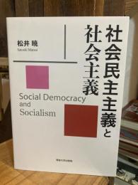社会民主主義と社会主義