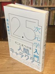 2.5次元学入門