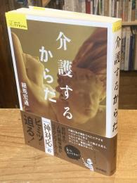 介護するからだ